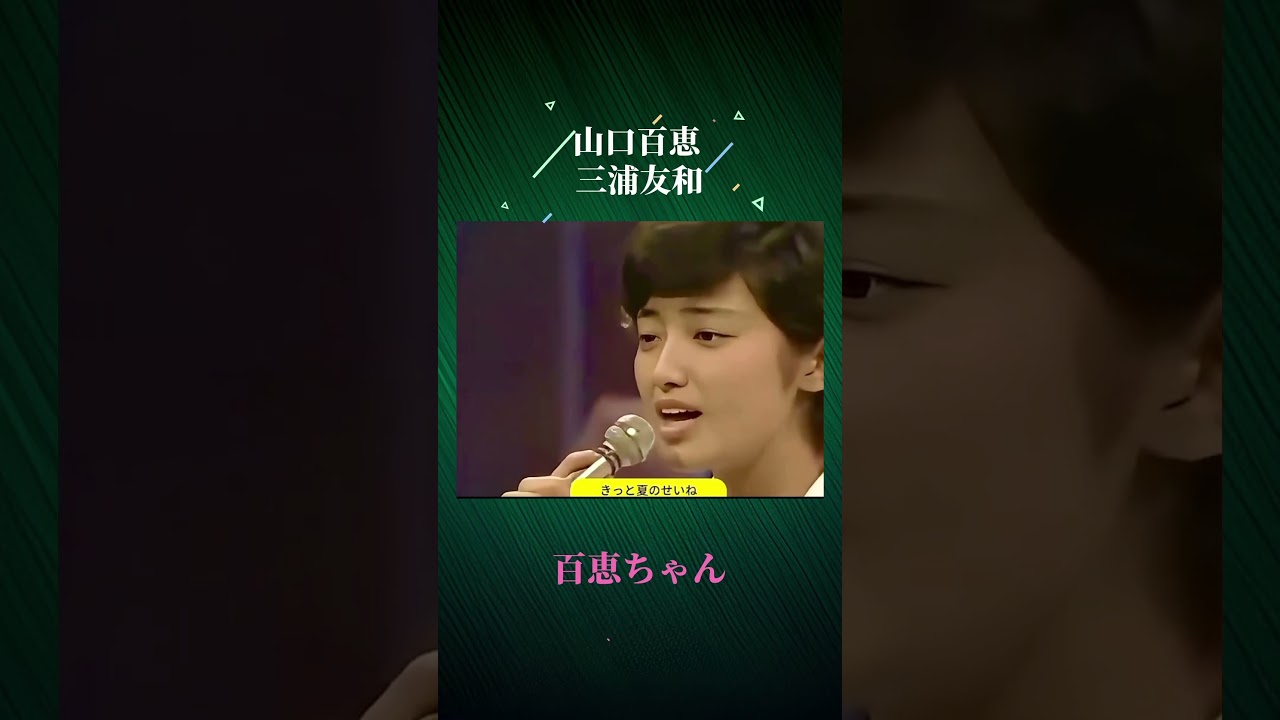 百恵ちゃん 《夏ひらく青春》 ① 1975 作词: 千家和也 作曲: 都倉俊一 編曲: 穂口雄右 #山口百恵 #百恵ちゃん #夏ひらく青春 #三浦友和 #穂口雄右 #ラブラブショー