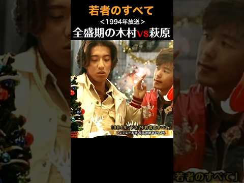 全盛期の木村拓哉 × 萩原聖人ラストシーン #若者のすべて #木村拓哉 #萩原聖人 #ショート