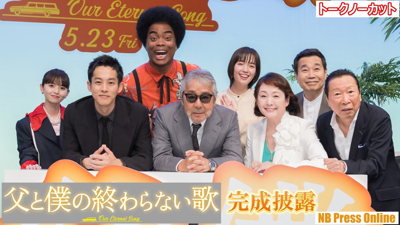 Ｗ松坂で舞台挨拶混乱！？映画『父と僕の終わらない歌』完成披露試写会【トークノーカット】