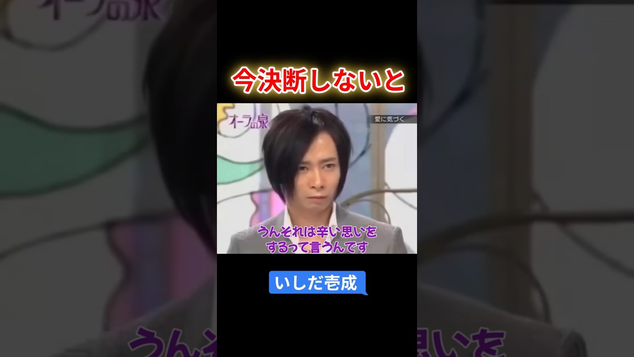 【オーラの泉】いしだ壱成  今決断しないと#オーラの泉 #美輪明宏 #江原 #スピリチャル #霊界 #霊感 #前世 #守護霊 #除霊