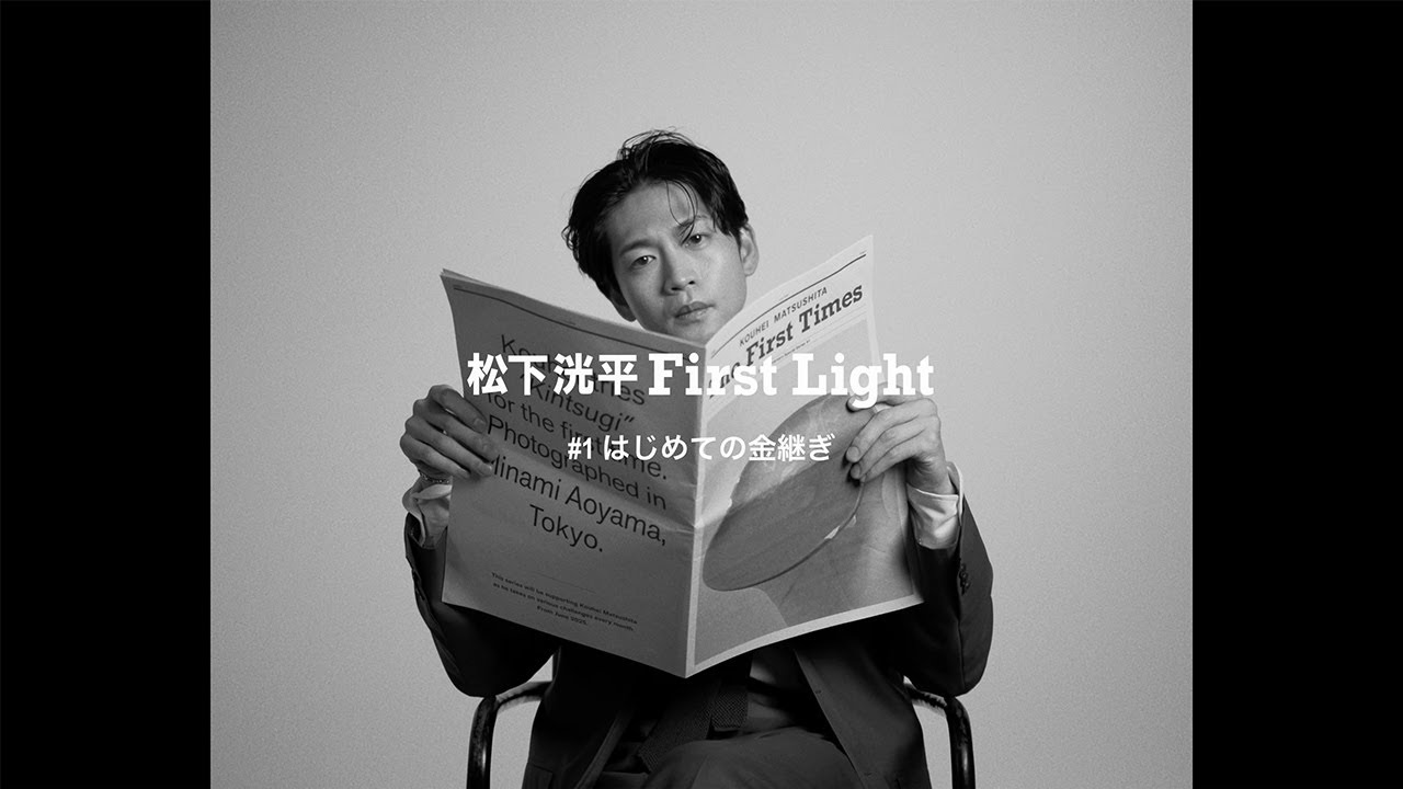 【連載「松下洸平 First Light」スタート 】第1回は「はじめての金継ぎ」に挑戦しました。