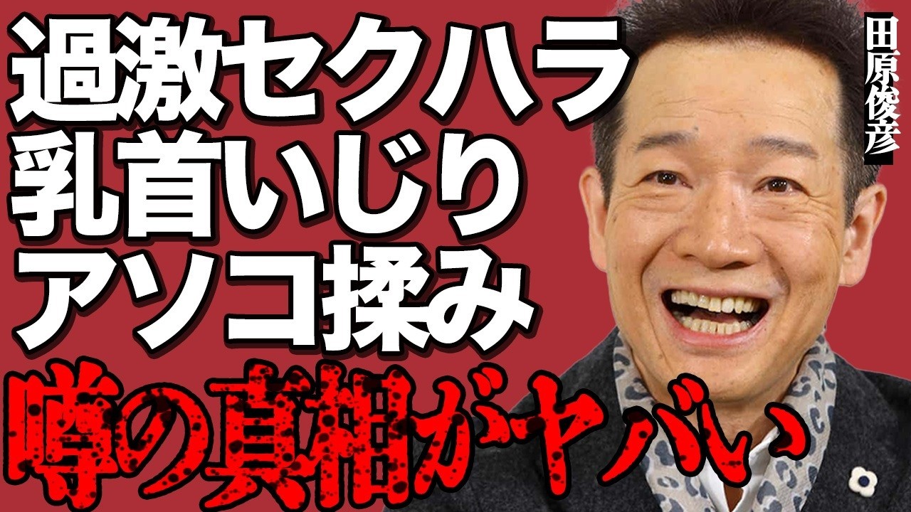 田原俊彦の後輩アイドルへの過激"セクハラ"がヤバい…"乳首"をいじったり"アソコ"をまさぐった全貌に言葉を失う…「ハッとして!Good」で有名なトシちゃんの時代錯誤な老害行為に批判の声が大量発生して…