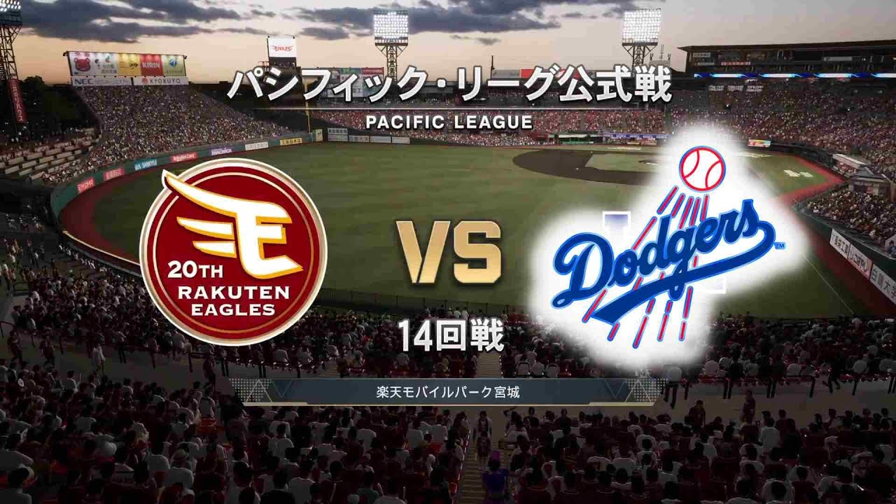 【14回戦】ロサンゼルス・ドジャース × 東北楽天ゴールデンイーグルス / Dodgers × EAGLES【14th Game】