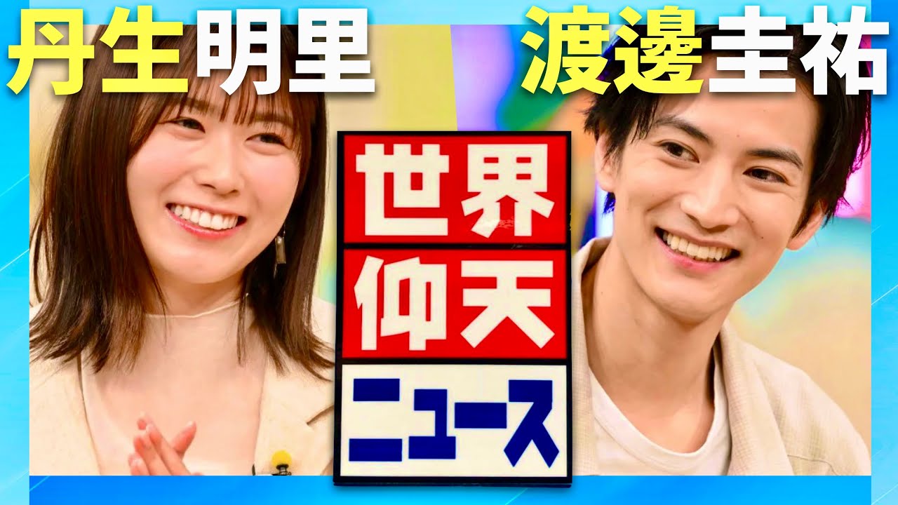 世界仰天ニュース【4月22日放送/丹生明里/渡邊圭祐】
