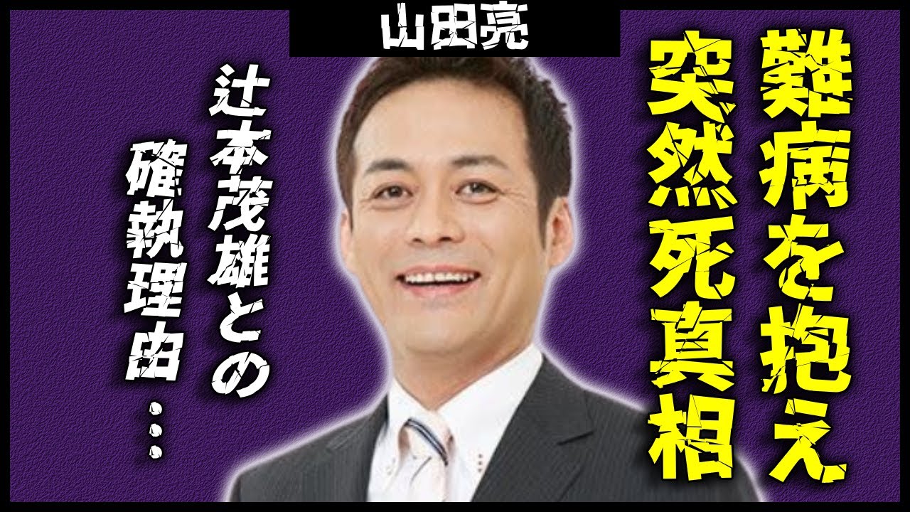 山田亮が突然死した真相...吉本新喜劇からも裏切られた孤独の最期に涙腺崩壊！『新喜劇芸人』が結婚しなかった理由...辻本茂雄の辻本ファミリーをクビにされた原因に驚愕！