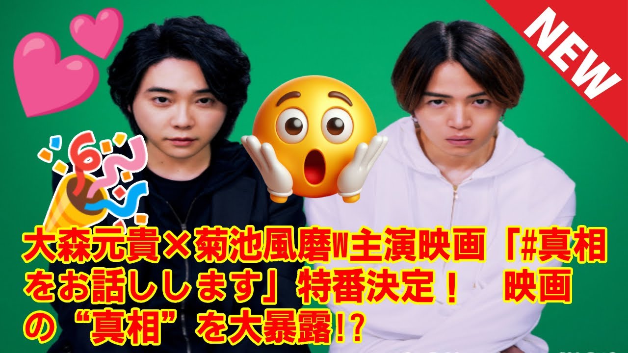 【Mrs. GREEN APPLE】大森元貴×菊池風磨W主演映画「#真相をお話しします」特番決定！　映画の“真相”を大暴露!?