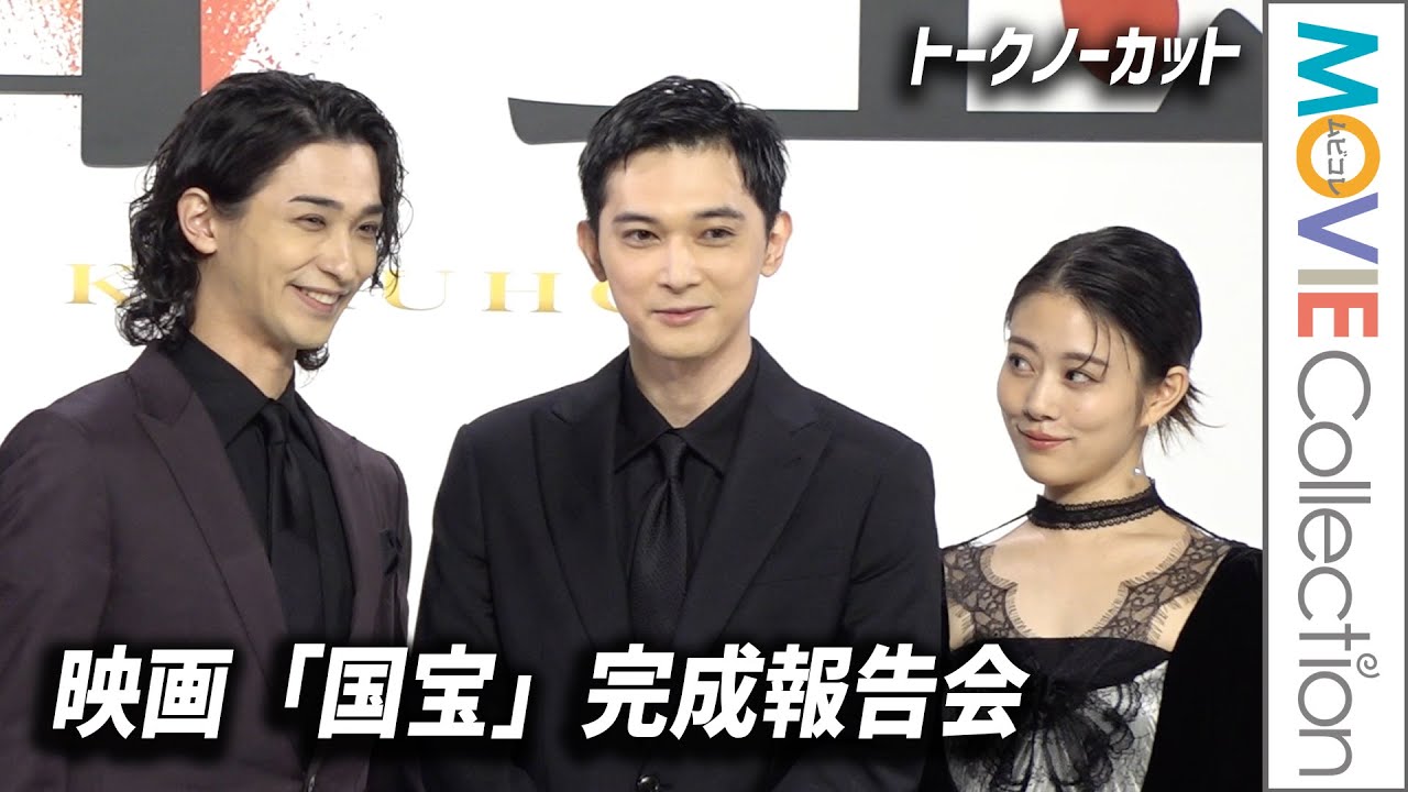 吉沢亮、横浜流星、高畑充希ら登壇！映画『国宝』完成報告会【トークノーカット】