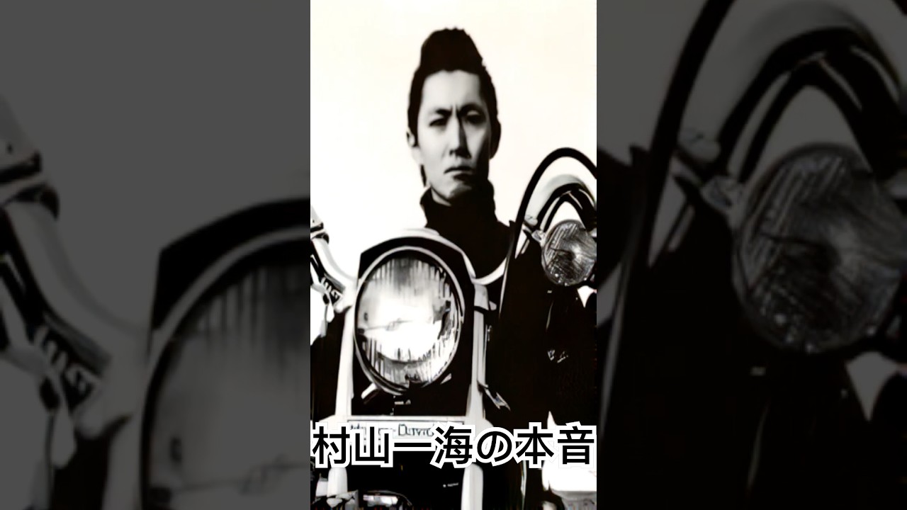 村山一海が語る“舘ひろしリーダー就任”の本音 #村山一海 #クールス #shorts