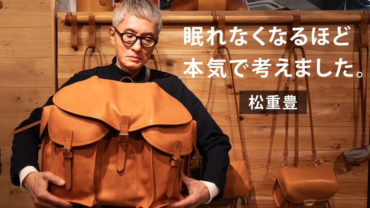 松重豊、革専門店でこだわりの機能性バッグを開発します