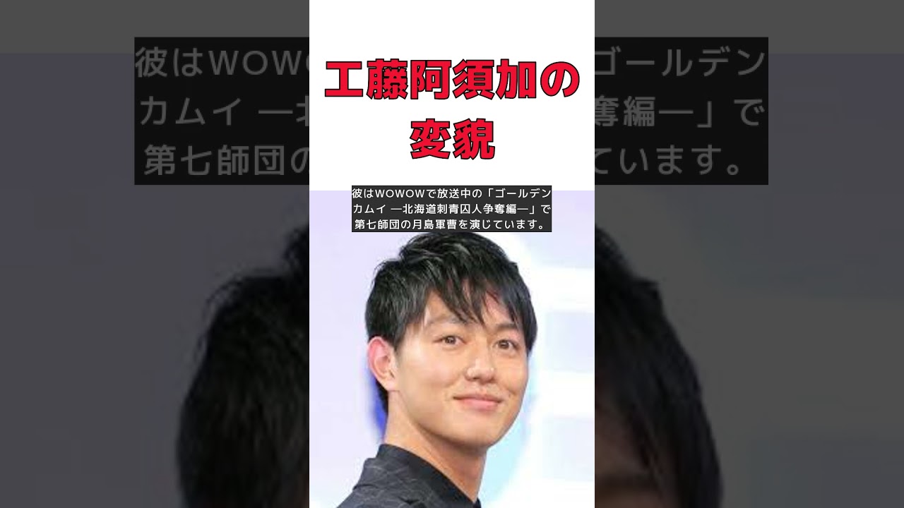 工藤阿須加の驚きの変貌！父・工藤公康も驚愕 #short #工藤阿須加 #インスタグラム #ゴールデンカムイ #月島軍曹 #変貌