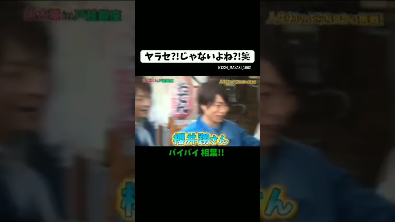 相葉くんの扱い雑やない？#嵐#shorts #櫻井翔#黒木瞳#相葉雅紀