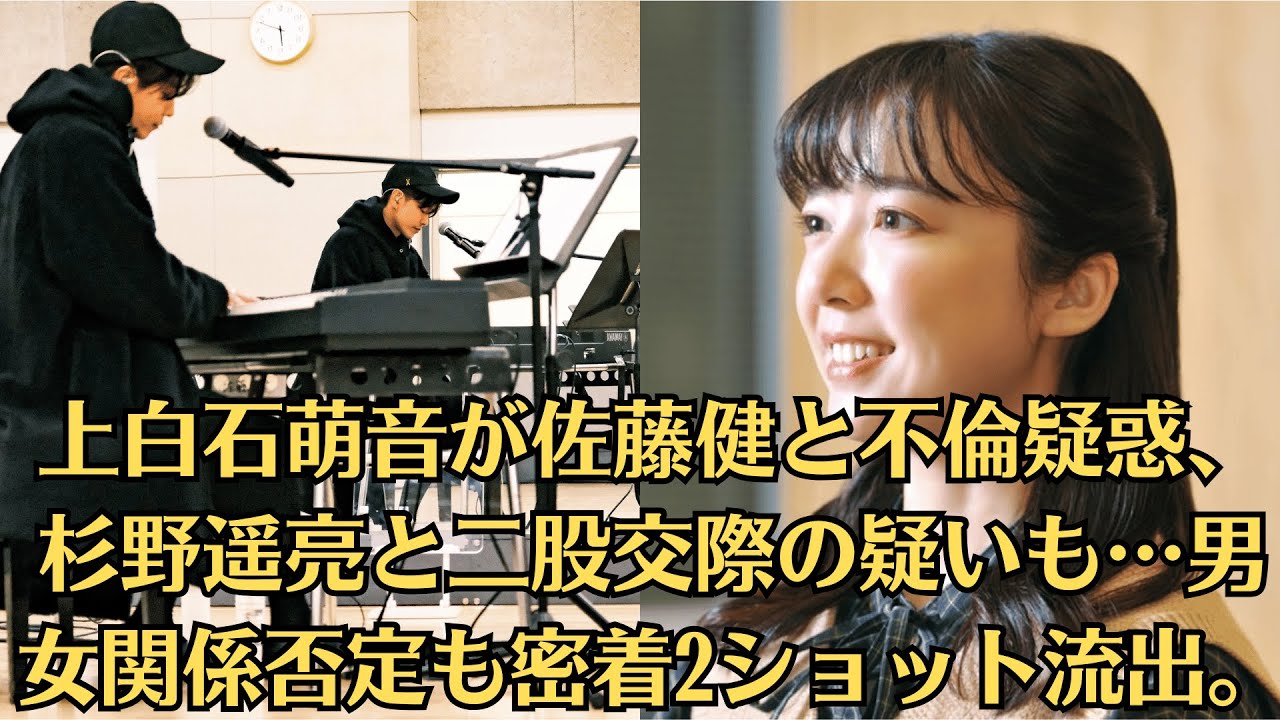 上白石萌音が佐藤健と不倫疑惑、杉野遥亮と二股交際の疑いも…男女関係否定も密着2ショット流出。