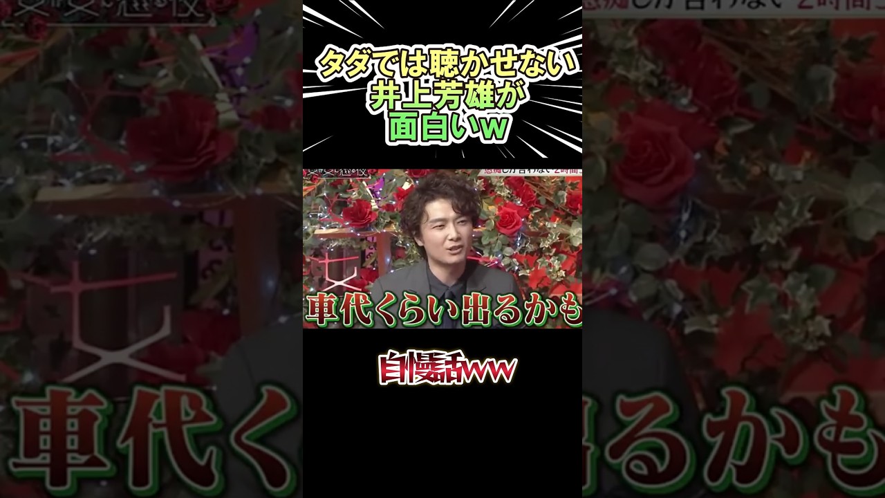 タダでは聴かせない 井上芳雄が面白いｗ　　#shorts   #井上芳雄  #お笑い  #芸人  #神回