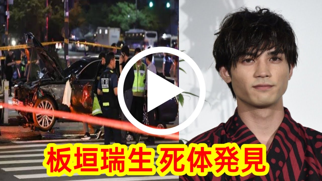 板垣瑞生さん死去の真相：不慮の事故と行方不明の全貌 | 最新情報 | Mizuki Itagaki Found Dead 最新情報