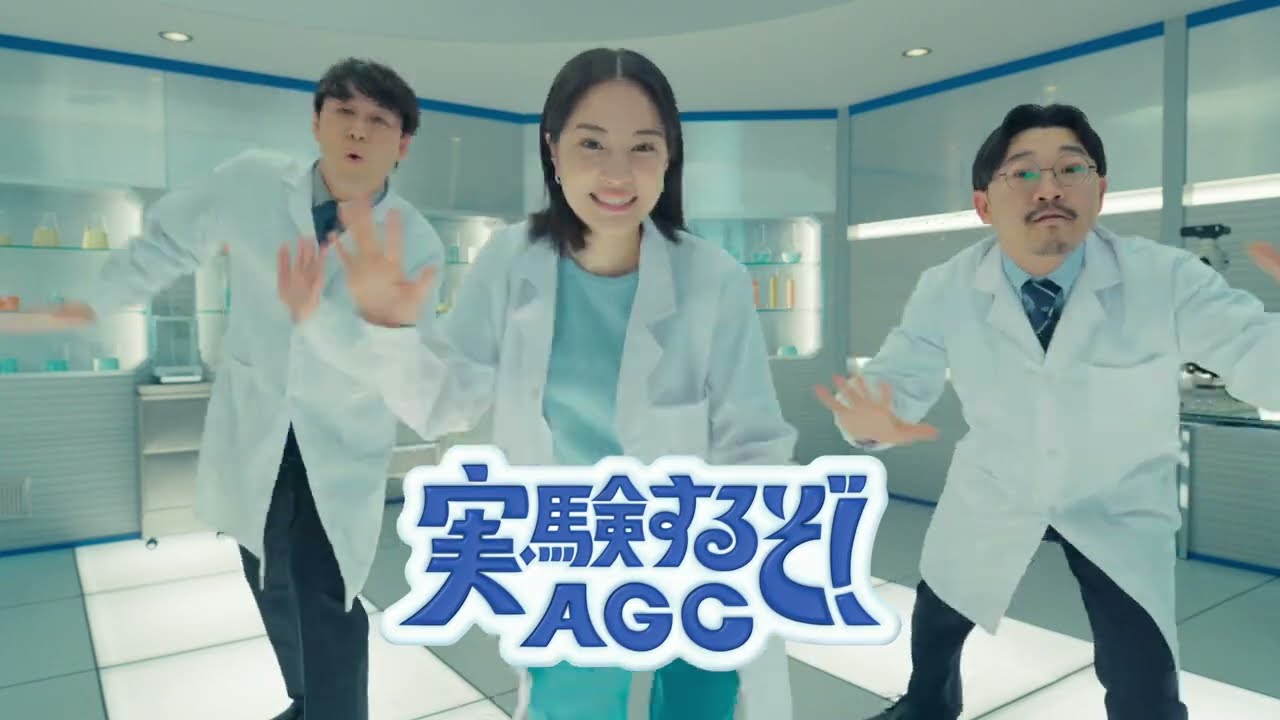 広瀬すず、オズワルド（畠中悠、伊藤俊介）出演／AGC新CM「実験するぞ！AGC」シリーズ「AFLAS」篇 15秒