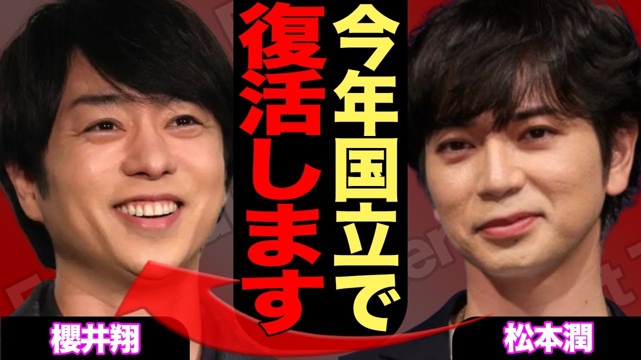 嵐の復活時期がついに判明、　松本潤がSnowManの国立を監修した本当の理由に一同驚愕！【芸能】