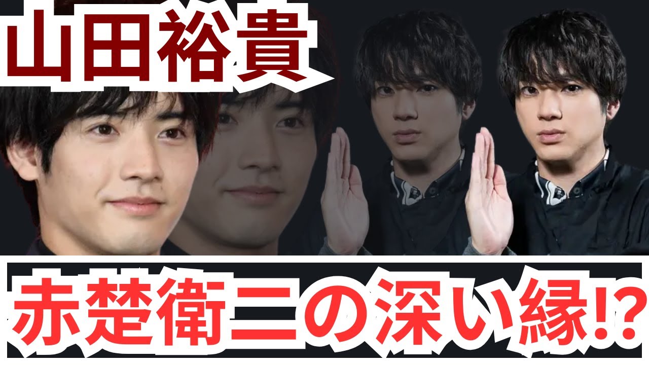 山田裕貴が語る！赤楚衛二との“意外な縁”とは？