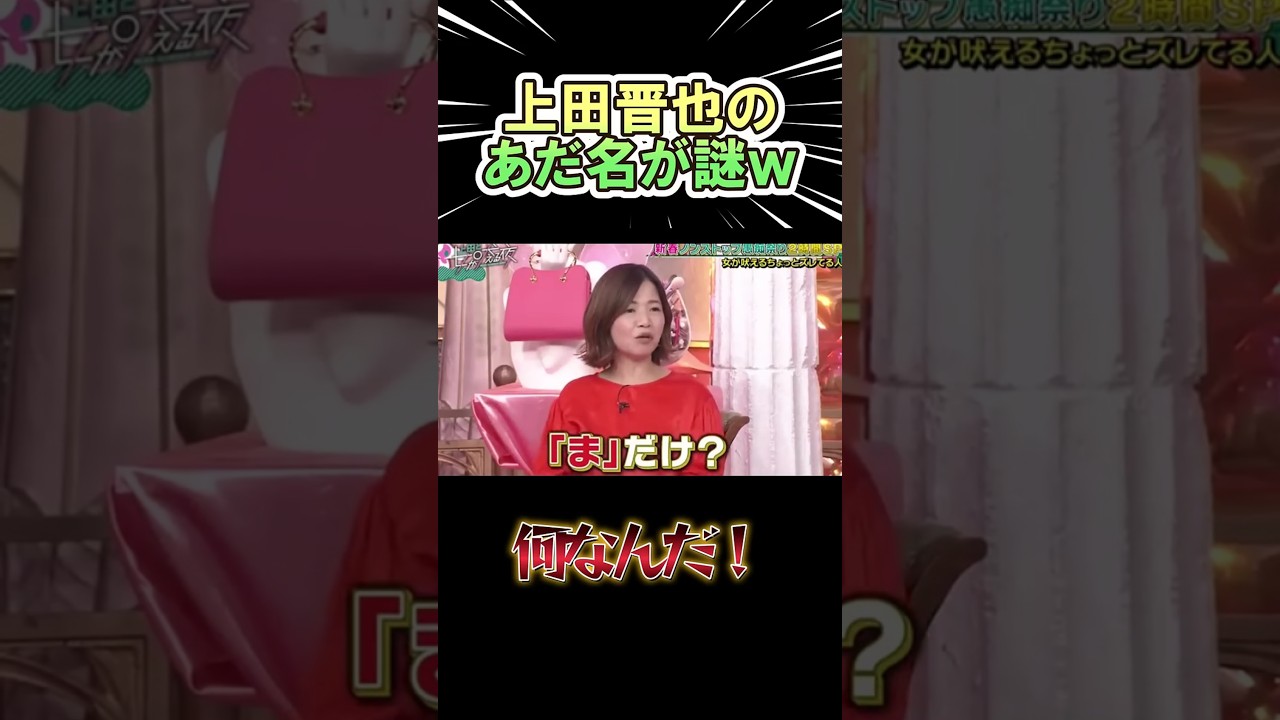 【🎉200万再生🎉】上田晋也のあだ名が謎すぎるww　　#shorts      #お笑い　#芸人  #神回