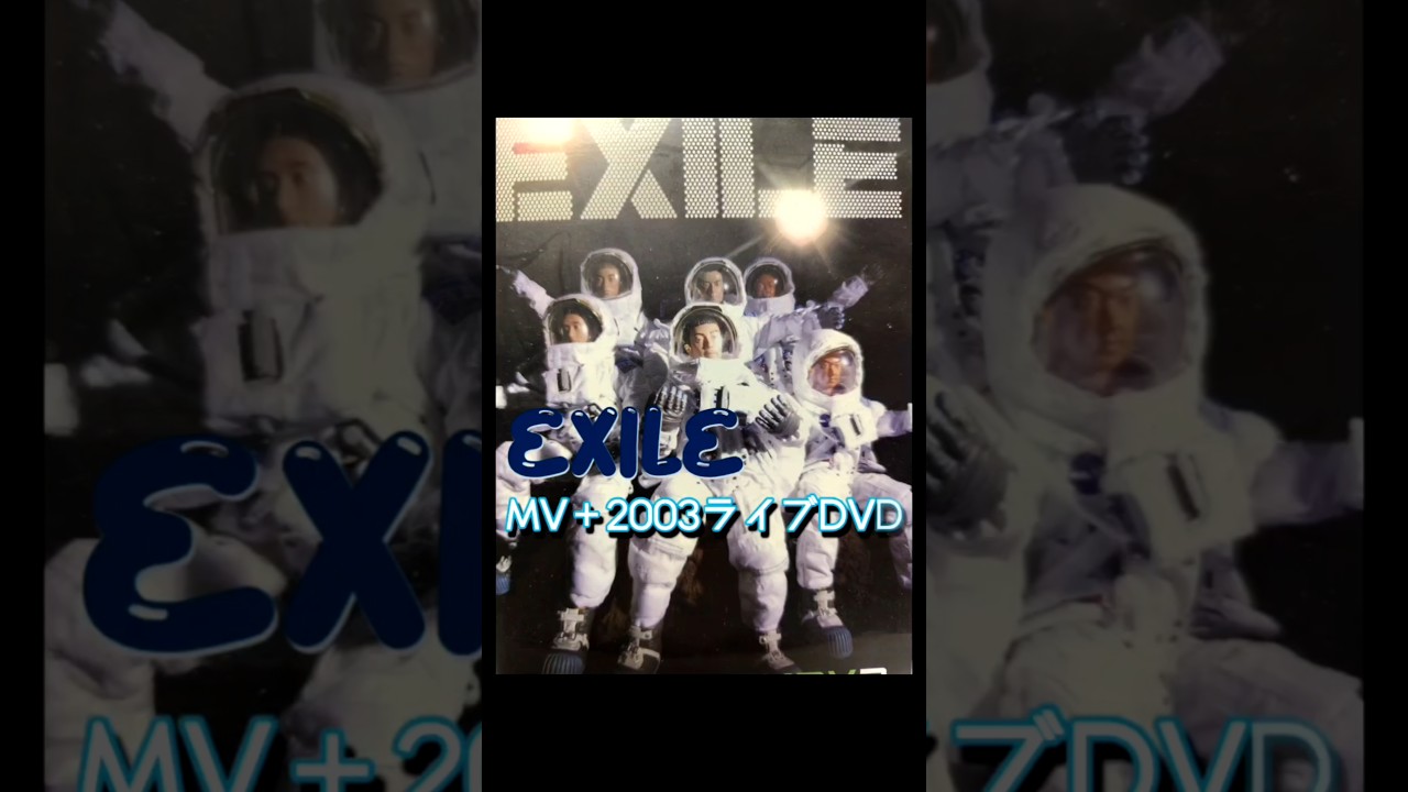 EXILE　2003DVD 清木場俊介 ATSUSHI　今から22年前　パッケージ紹介　#short　#exile