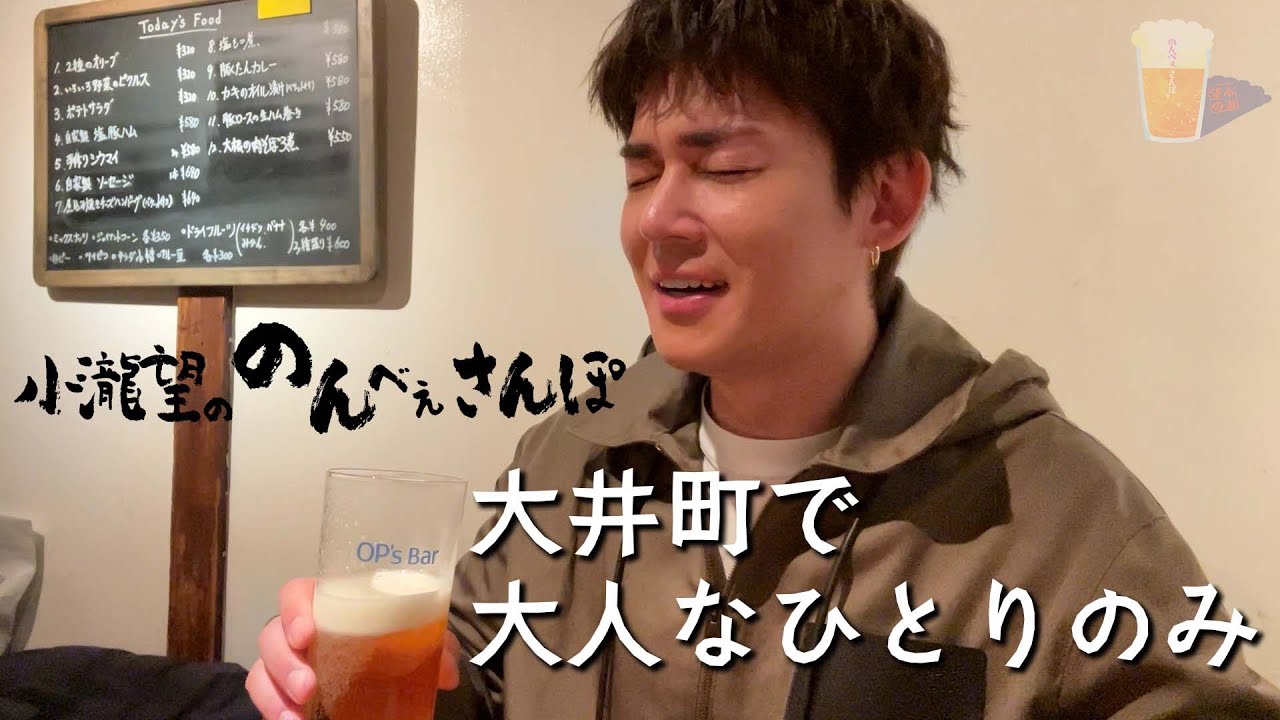 WEST.【のんべぇさんぽ🍺大井町編】2８歳アイドルディープな街で一人飲み…