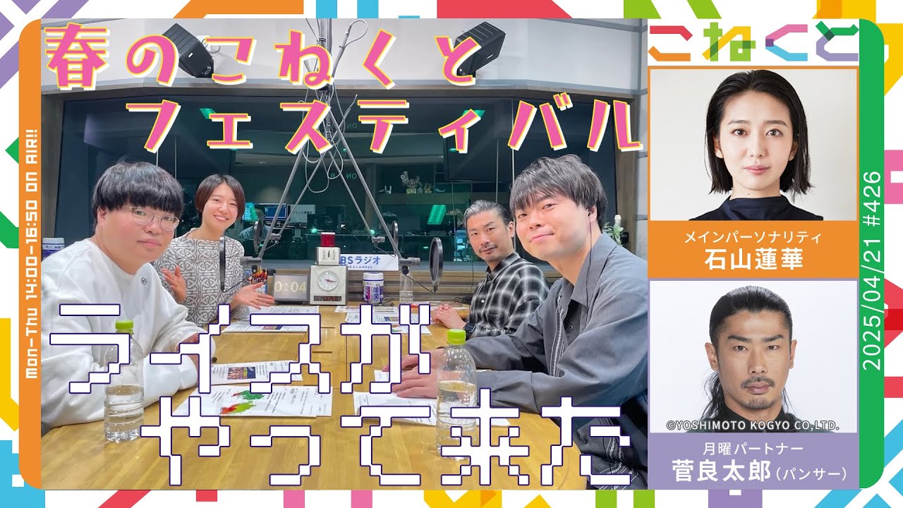 【ライスがやって来た！】（石山蓮華×菅良太郎(パンサー)『こねくと』#426）