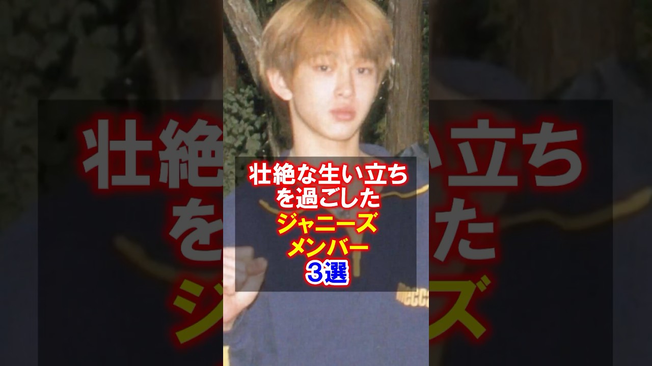 【生い立ち】過去が壮絶なジャニーズメンバー３選　#ジャニーズ #横山裕 #東山紀之 #生い立ち