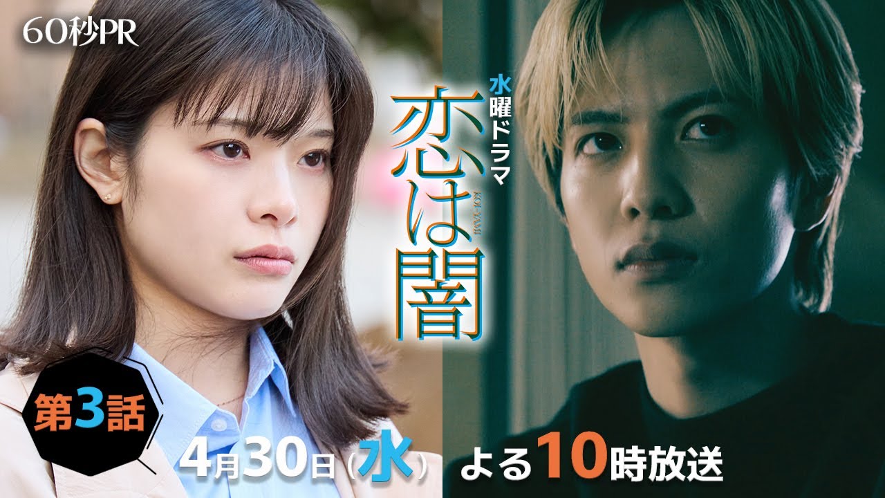 「恋は闇」第3話60秒PR！！