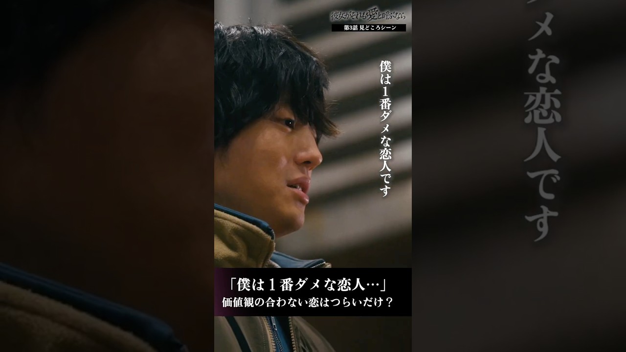 僕は１番ダメな恋人…価値観の合わない恋はつらいだけ？ #彼女がそれも愛と呼ぶなら #かのそれ　#栗山千明 #伊藤健太郎 #shorts　#ショートドラマ