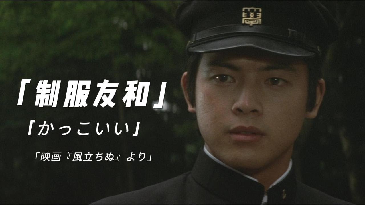 山口百惠「風立ちぬ：三浦友和の制服かっこいい」