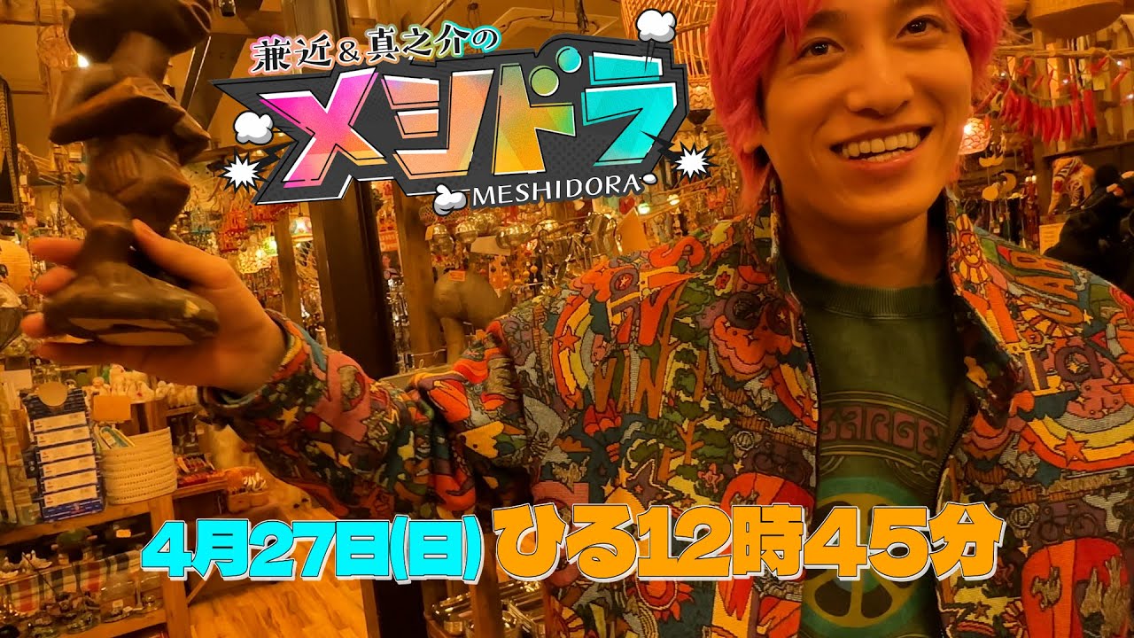 「メシドラ」4月27日(日)ひる12時45分 ゲストは小池徹平＆ISSA(DA PUMP)