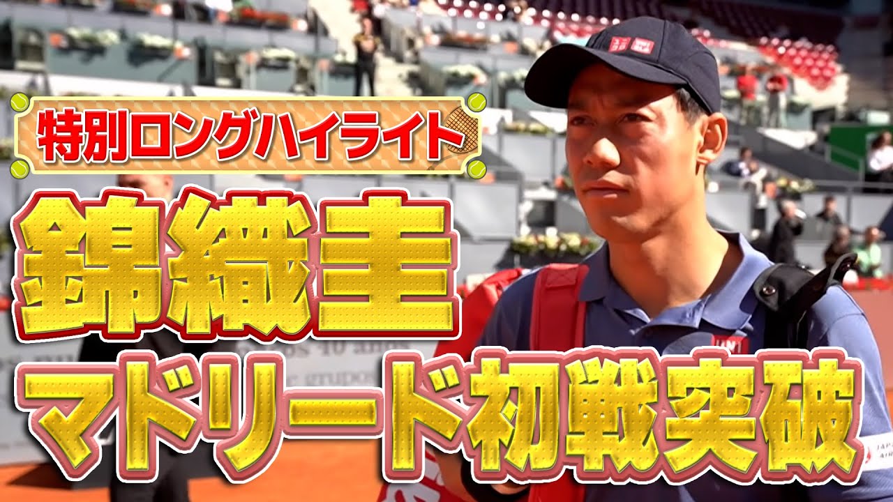 【超速報】錦織圭選手がATP 1000マドリードで初戦突破！SPロングハイライト！見逃し配信もU-NEXTで【テニス】【ATP】