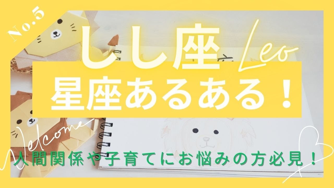 【星座あるある！】🦁しし座～Leo〜直感力•プライド高き努力家🐦‍🔥