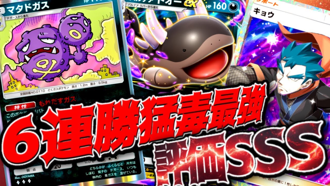 6連勝達成デッキ【マタドガス×ドォー×キョウ】#マタドガス#ドオー#キョウ#⁠ポケポケ #祝おたち