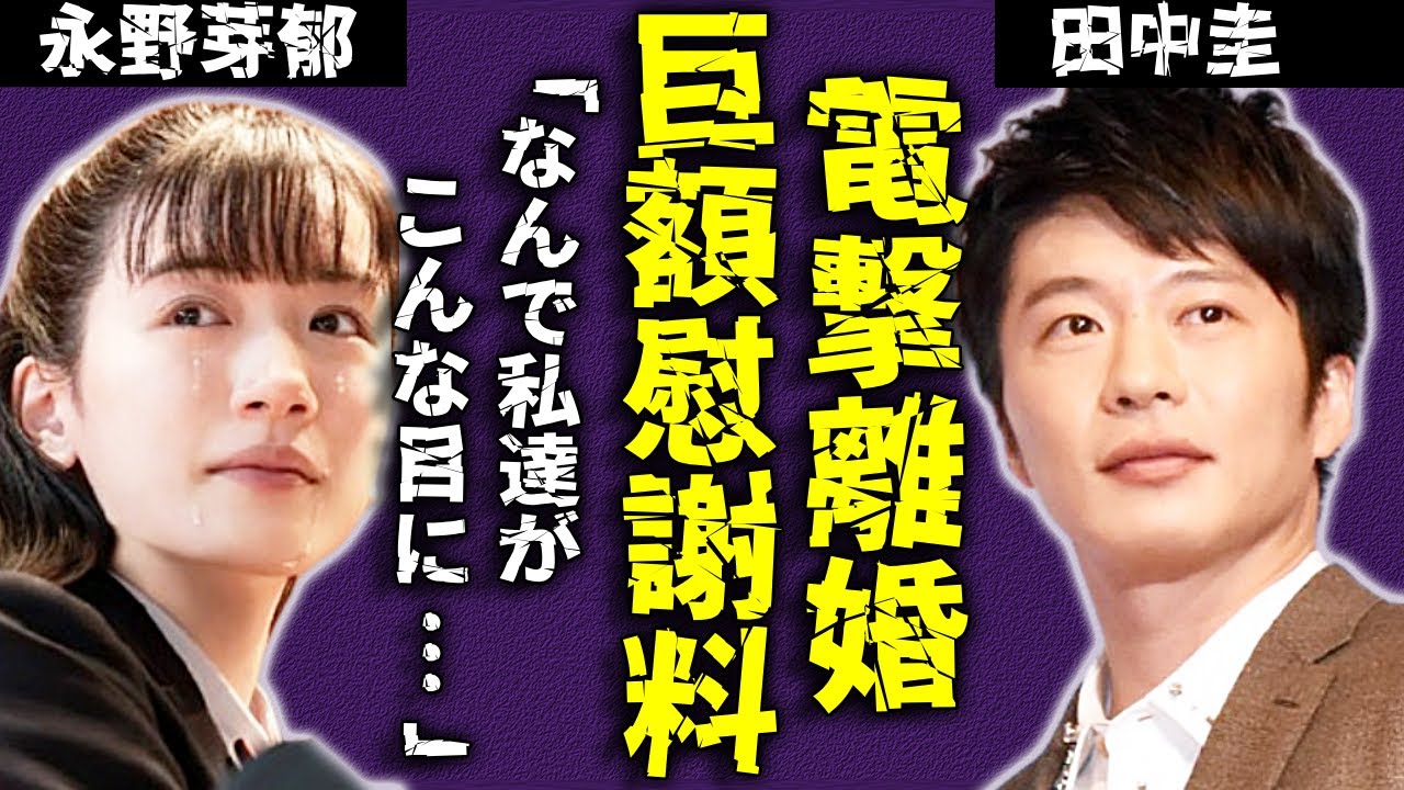田中圭が電撃離婚を発表…永野芽郁との不倫が発覚して巨額慰謝料の金額に唖然とする...！他の共演者から嫌われるほどの性格の悪さに、皆が驚愕する...！