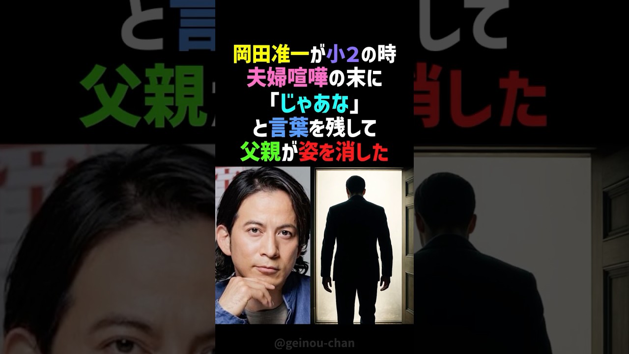 【どん底】岡田准一、たった1着の服で過ごした極貧時代からの大逆転劇… #岡田准一 #V6 #shorts