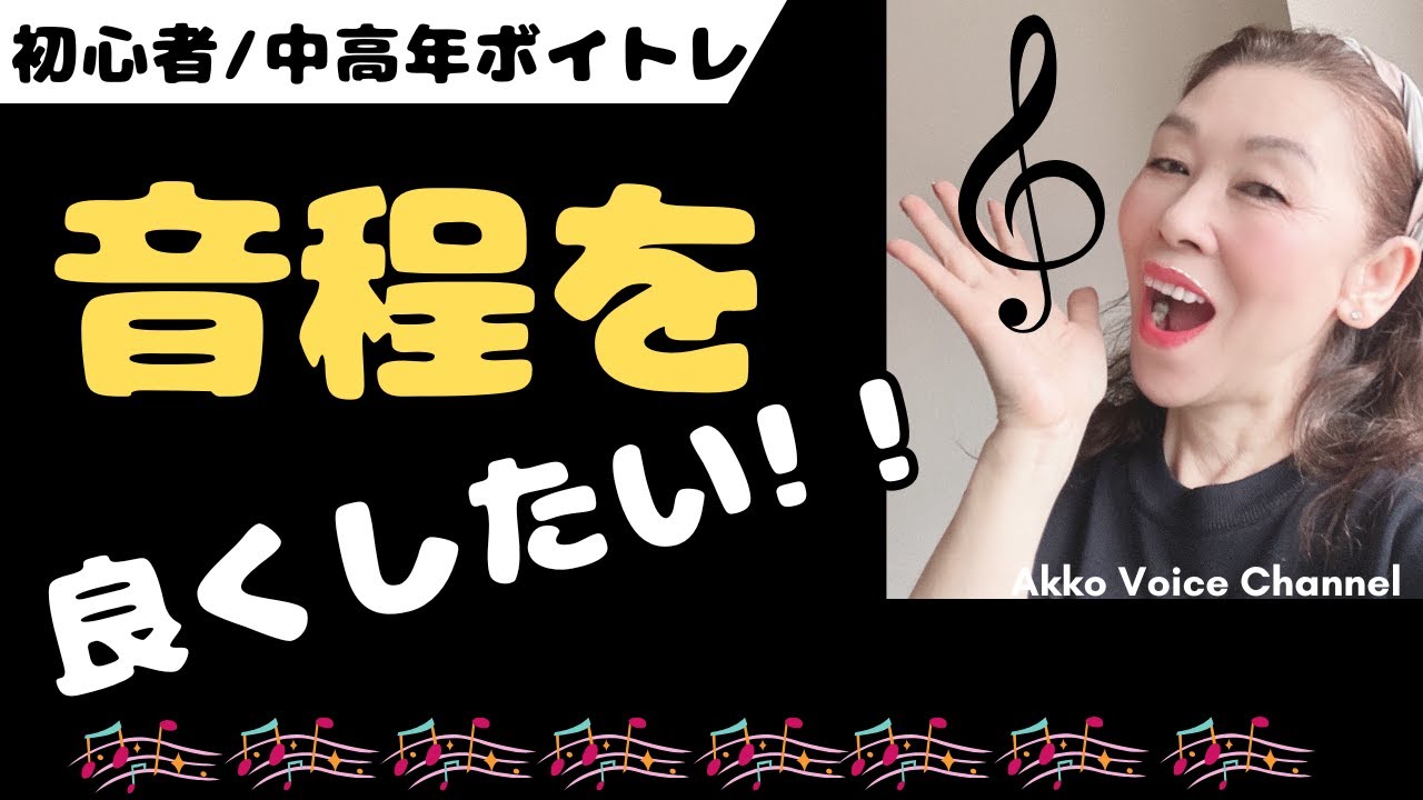 【ボイトレ】この練習で音程改善も夢ではない！ #実践動画 #中高年 #初心者 #音程 #シニア