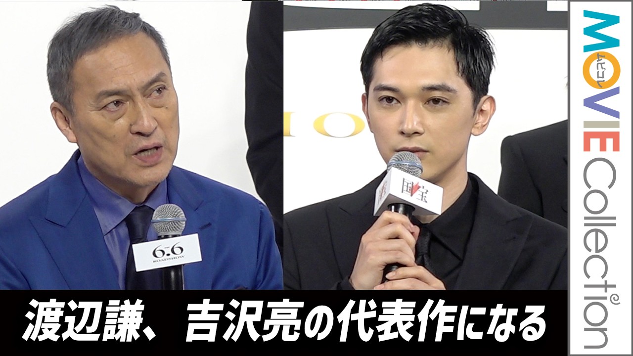 渡辺謙、これは吉沢亮の代表作になる！ 映画『国宝』完成報告会