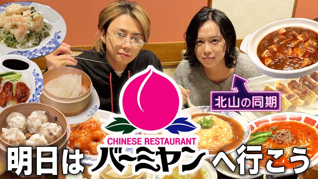 今バーミヤンがアツい！人気の10品食べ尽くし＆隠れメニューも…#130