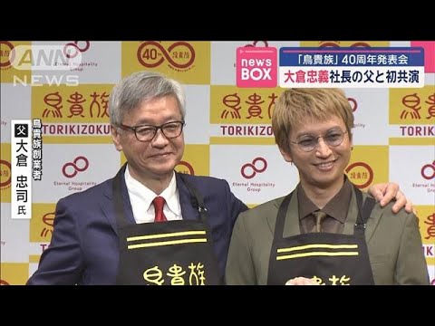 SUPER EIGHT大倉忠義　社長の父と初共演「鳥貴族」40周年発表会【スーパーJチャンネル】(2025年4月21日)