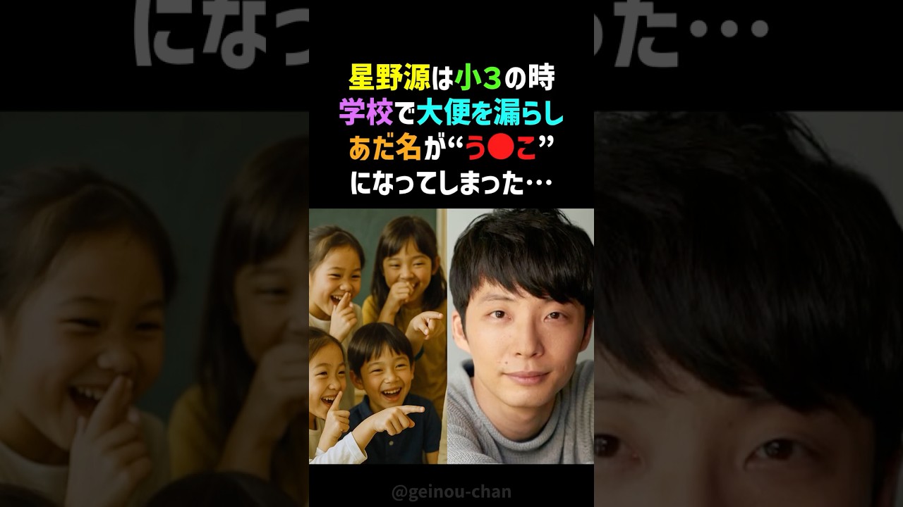 【地獄】星野源、あだ名は「う●こ」小学生時代の壮絶な過去…感情を失った衝撃の理由と再生のきっかけ #星野源 #感動する話 #shorts
