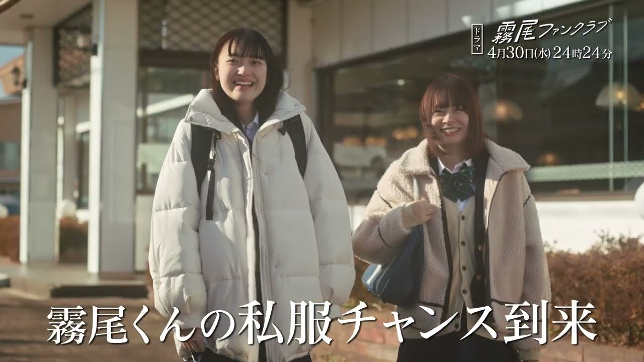 【予告】霧尾ファンクラブ　4月30日（水）24時24分～放送予定　第5話