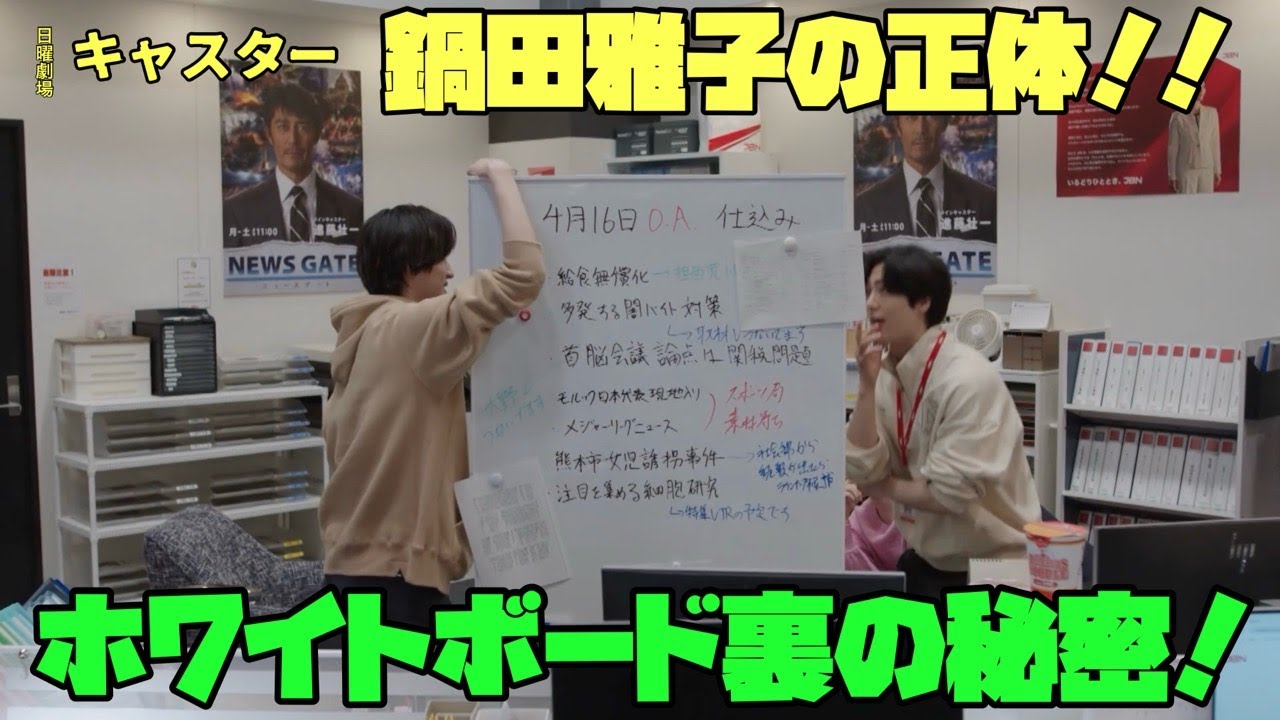 「#キャスター」　日曜劇場　阿部寛 永野芽郁　ホワイトボード裏の秘密！　鍋田雅子の正体!!