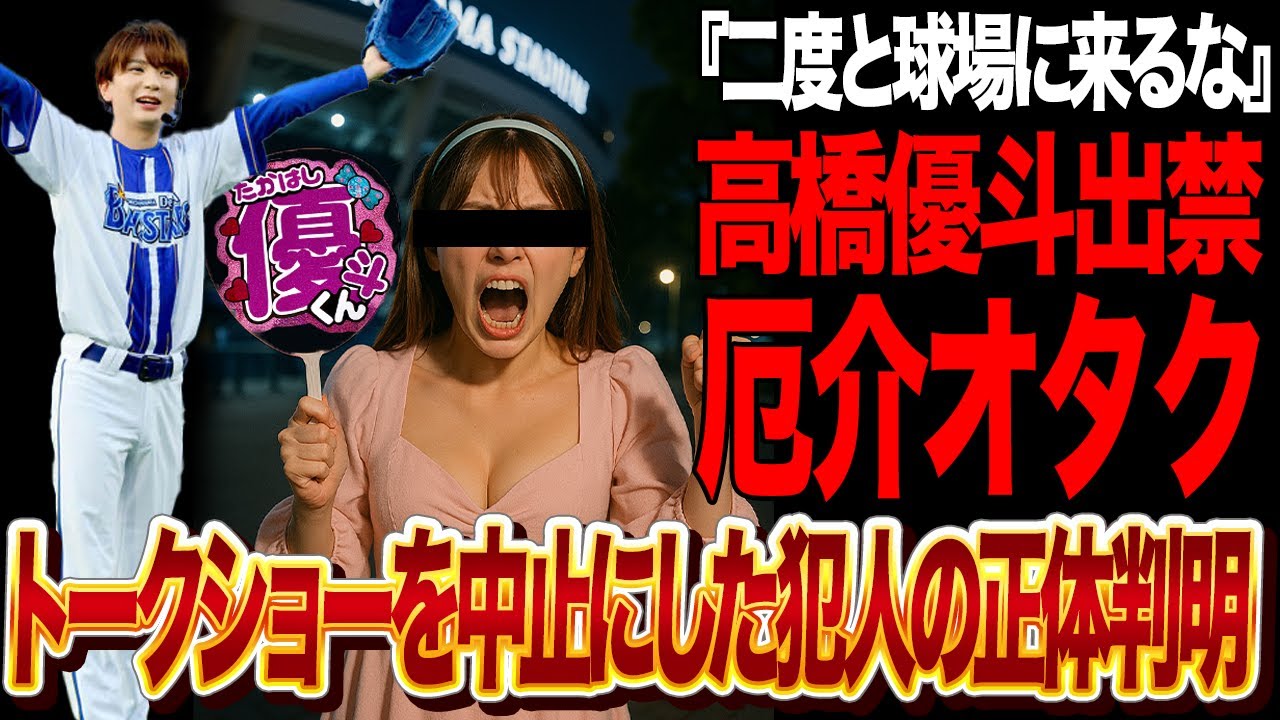 高橋優斗のトークショーを中止に追いやった厄介オタクの正体に驚愕…横浜スタジアムを混乱に陥れたジャニオタの民度の低さに批判殺到！！男性アイドルが球場を出禁になると言われる理由が…【プロ野球】