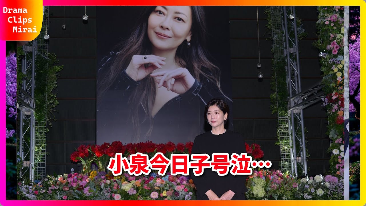 涙なしでは見られない…中山美穂さん追悼式 小泉今日子「会いたかった」香取慎吾が明かす心温まるエピソード