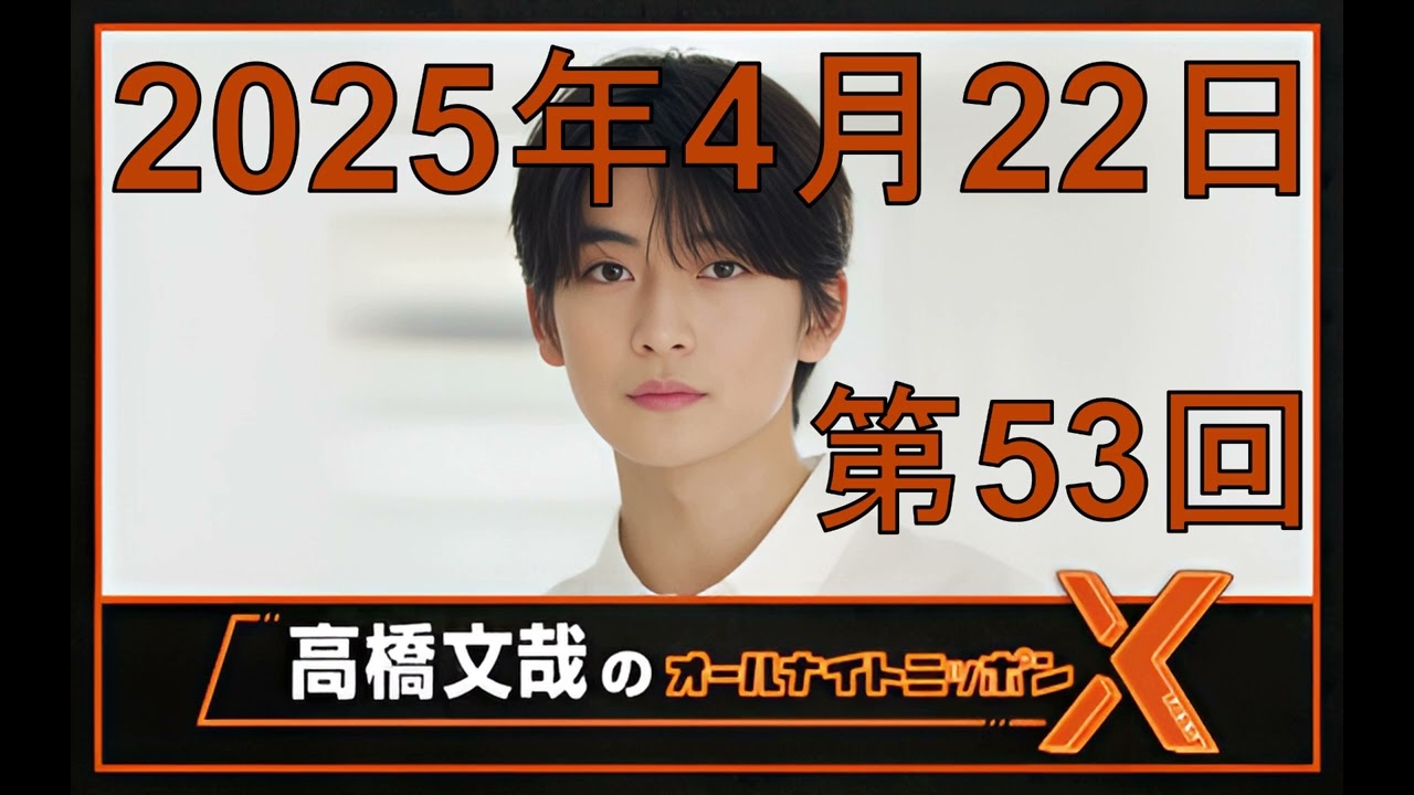 高橋文哉「オールナイトニッポンX（クロス）Season2」第53回 2025年4月22日