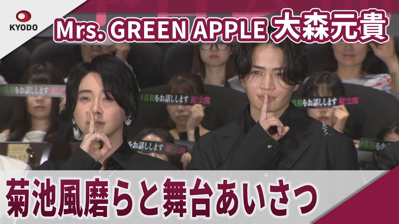 【期間限定】Mrs. GREEN APPLE 大森元貴　timeleszの菊池風磨らと初日舞台あいさつ　映画「＃真相をお話しします」初日舞台あいさつ