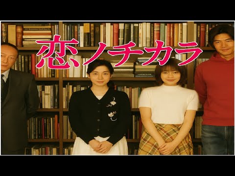 💒『恋ノチカラ』第1話〜第3話｜心に響く最後の奇跡、ふたりの想いが重なる時💒
