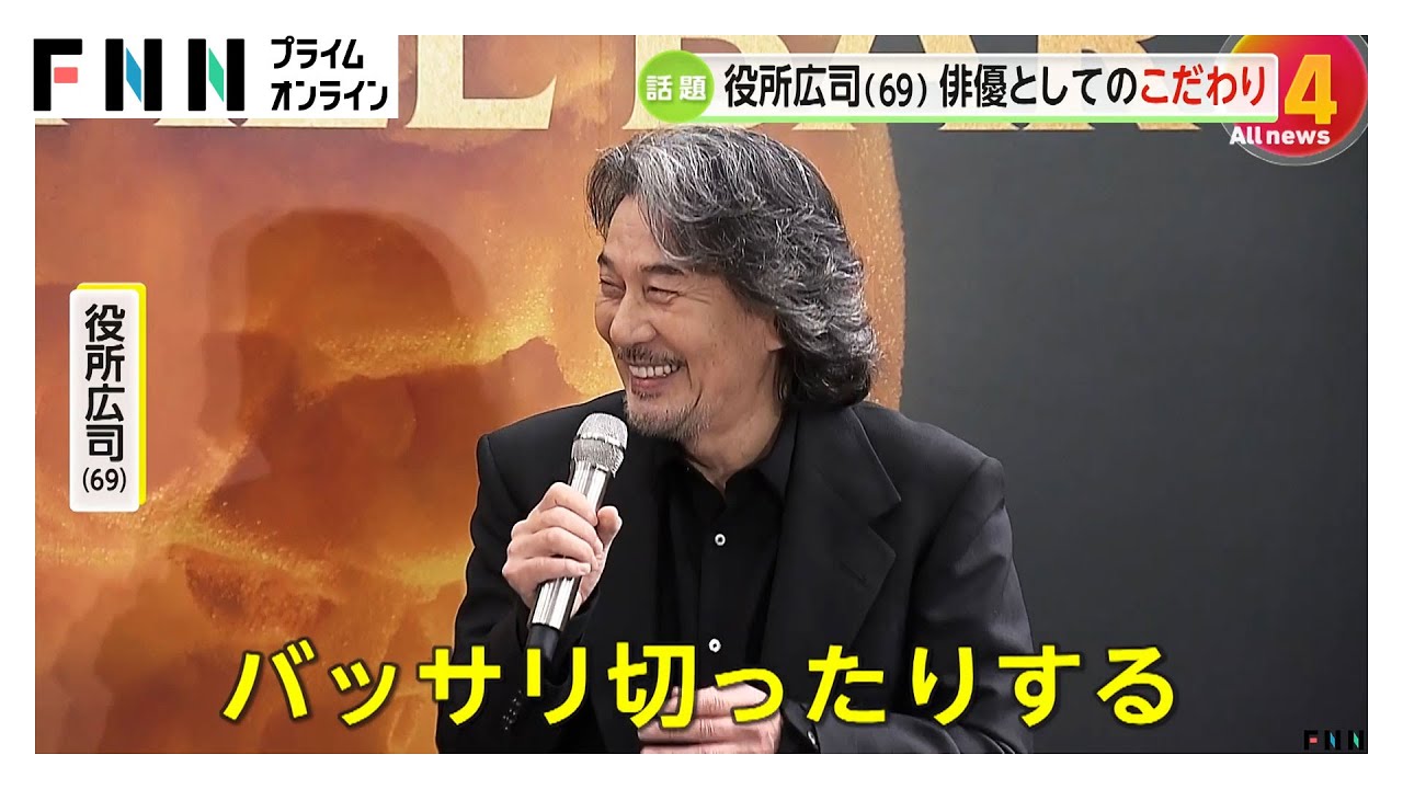 役所広司さん「カチンコの音で夢の世界に飛び込む」…演技の裏側も明かす「歴代の人物演じる時はお墓に行って」