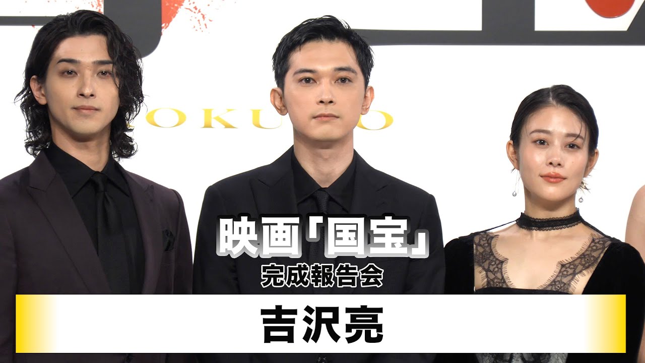 【吉沢亮】映画「国宝」完成報告会