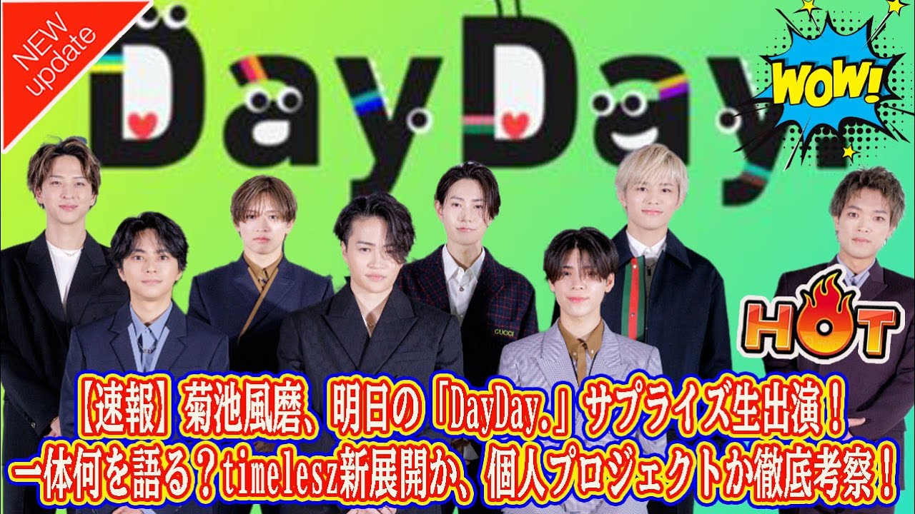 【Timelesz】【速報】菊池風磨、明日の「DayDay.」サプライズ生出演！一体何を語る？timelesz新展開か、個人プロジェクトか徹底考察！